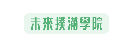 未來撲滿學院