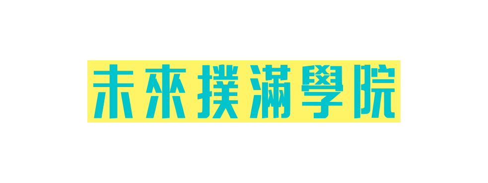 未來撲滿學院