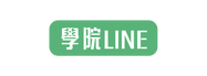 學院lINE